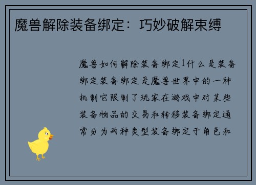魔兽解除装备绑定:巧妙破解束缚