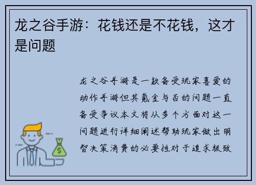 龙之谷手游:花钱还是不花钱,这才是问题