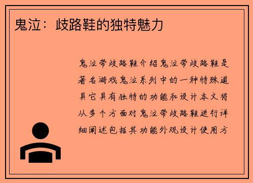 鬼泣：歧路鞋的独特魅力