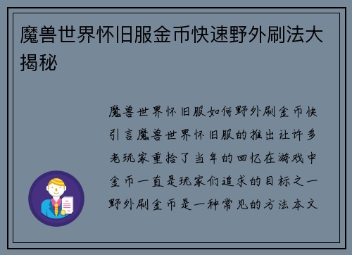 魔兽世界怀旧服金币快速野外刷法大揭秘
