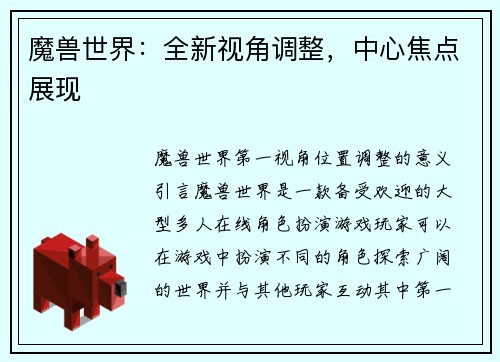 魔兽世界：全新视角调整，中心焦点展现