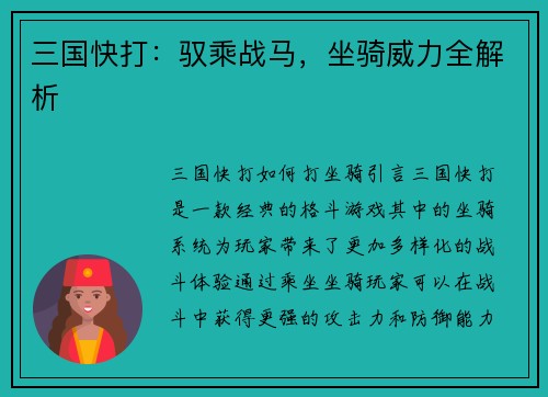 三国快打：驭乘战马，坐骑威力全解析